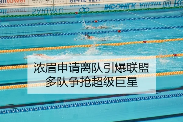 浓眉申请离队引爆联盟 多队争抢超级巨星