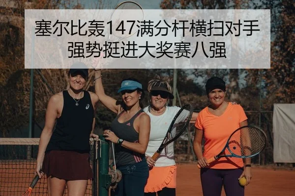 塞尔比轰147满分杆横扫对手 强势挺进大奖赛八强