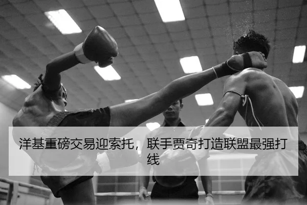 洋基重磅交易迎索托，联手贾奇打造联盟最强打线